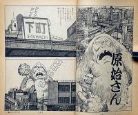 漫画読本　第16巻10号　昭和44年10月　五木寛之・東海林さだお・立木義浩・伊坂芳太郎・水木しげる