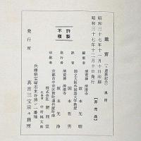 鉄斎　モスクワ・レニングラード鉄斎展記念　非売品