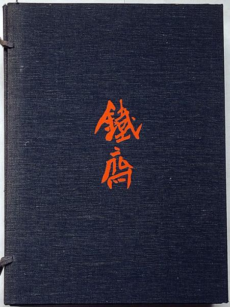 「鉄斎」限定版 鉄斎」限定版