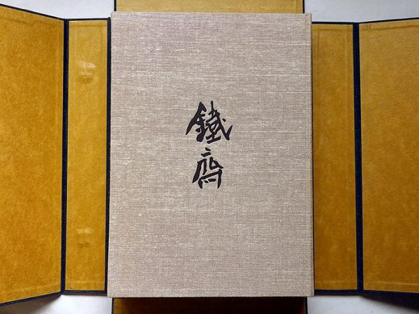 「鉄斎」限定版 鉄斎」限定版
