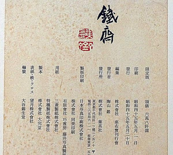 鉄斎」限定版