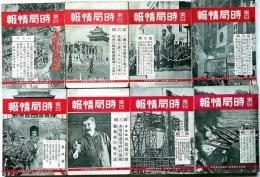 東日時局情報　第1巻1号～8号　8冊　「北支事変とソ連邦・独裁者の私生活・支那事変特集・ヒットラー・日独伊提携は世界にどう響いた、他」