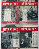 東日時局情報　第1巻1号～8号　8冊　「北支事変とソ連邦・独裁者の私生活・支那事変特集・ヒットラー・日独伊提携は世界にどう響いた、他」