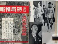 東日時局情報　第1巻1号～8号　8冊　「北支事変とソ連邦・独裁者の私生活・支那事変特集・ヒットラー・日独伊提携は世界にどう響いた、他」