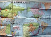東日時局情報　第2巻1号～12号　12冊　「付録・世界軍備現勢地図・裏
・支那事変経過早わかり画報、ほか6月・8・9・12月に付録付き」