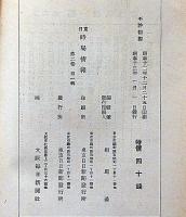 東日時局情報　第2巻1号～12号　12冊　「付録・世界軍備現勢地図・裏
・支那事変経過早わかり画報、ほか6月・8・9・12月に付録付き」