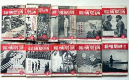 東日時局情報　第3巻巻1号～12号　12冊　「2・3・4・6・9号5冊付録付」第二次世界大戦特集号・ヒットラーとムッソリーニ獨伊の要求はいつ爆発するか?支那事変処理縦横座談会ほか