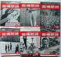 東日時局情報　第3巻巻1号～12号　12冊　「2・3・4・6・9号5冊付録付」第二次世界大戦特集号・ヒットラーとムッソリーニ獨伊の要求はいつ爆発するか?支那事変処理縦横座談会ほか