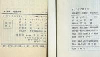 007号ゴールドフィンガー/007号サンダーボール作戦/007号ベルリン脱出/007号孫大佐/ダイヤモンド密輸作戦　5冊