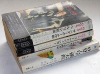 007号ゴールドフィンガー/007号サンダーボール作戦/007号ベルリン脱出/007号孫大佐/ダイヤモンド密輸作戦　5冊