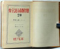 ベンスン殺人事件　世界探偵小説全集 第20巻