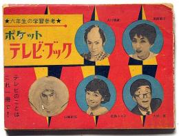 ポケットテレビブック・テレビのことはこれ一冊で!　昭和35年8月小学六年生付録　白馬童子・名犬ラッシー・番頭はんと丁稚どん・私の秘密ほか