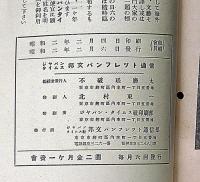 士那の現局を世界はどう見る　邦文パンフレット通信№102