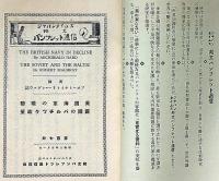 英国海軍の現勢・露国のバルチック政策　邦文パンフレット通信№107
