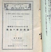 H・G・ウエルスの支那観・脅威ー支那の出現　邦文パンフレット通信№110