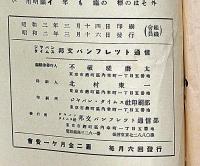 H・G・ウエルスの支那観・脅威ー支那の出現　邦文パンフレット通信№110