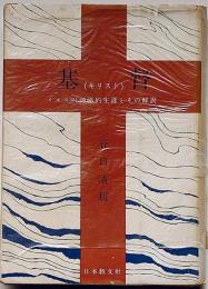 基督　イエスの神秘的生涯とその解説　生長の家第2代総裁