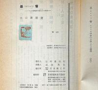 基督　イエスの神秘的生涯とその解説　生長の家第2代総裁