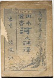 河及湖沢　山水叢書