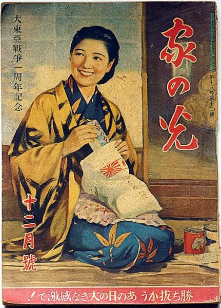 家の光 大東亜戦争一周年記念 昭和17年12月 勝ち抜こうあの日の 家の光 大東亜戦争一周年記念 昭和17年12月 勝ち抜こうあの日の