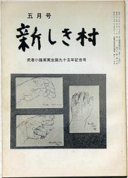 新しき村・武者小路実篤生誕九十五年記念号　昭和55年5月