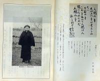 新しき村・武者小路実篤生誕九十五年記念号　昭和55年5月