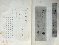 不乙句集　和歌山県発行俳諧雑誌の同人