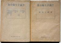 芋銭子文翰全集　上・下　2冊