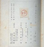 芋銭子文翰全集　上・下　2冊