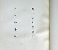 Xへの手紙