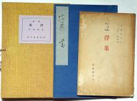 長塚節歌稿　浮巣　解説共　全2冊揃