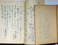 長塚節歌稿　浮巣　解説共　全2冊揃