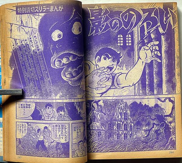 真田剣流 2冊 真田忍群の巻/丑三の術の巻 別冊少年ブック(白土