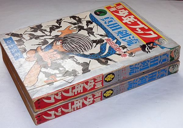 真田剣流 2冊 真田忍群の巻/丑三の術の巻 別冊少年ブック(白土
