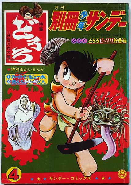 手塚治虫「どろろ」額装●直筆彩色画 昭和人気アニメ人気作 週刊少年サンデー連載● 手塚治虫「どろろ」額装○直筆彩色画 昭和人気アニメ人気作 週刊