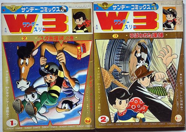 W3 ワンダースリー №2・3 2冊 サンデーコミックス(手塚治虫) / 古本 W3 ワンダースリー №2・3 2冊 サンデーコミックス(手塚治虫) / 古本