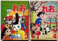 月刊てづかマガジン　れお　第1巻3号/2巻1号・2号・3号・4号　5冊
