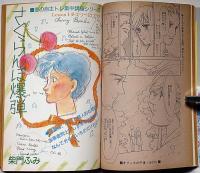 ロマンスしたい・女のコミック　セリエ 創刊号　オール読切