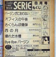 ロマンスしたい・女のコミック　セリエ 創刊号　オール読切