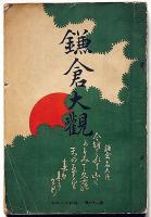 鎌倉大観　付図2枚入り