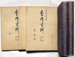 芸術資料　第一期第一冊から第十二冊　（第五冊欠）合本2冊とバラ3冊