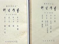 芸術資料　第一期第一冊から第十二冊　（第五冊欠）合本2冊とバラ3冊