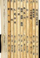 芸術資料　第二期第二冊～第十二冊　（第1冊・3冊の2冊欠）　計10冊