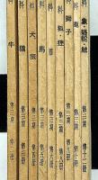 芸術資料　第三期第二冊～第十二冊　（第1冊、4冊。第11冊の3冊欠）　計9冊
