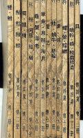 芸術資料　第四期12冊揃　（第12冊に歌麿・木版画入り）