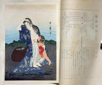 芸術資料　第四期12冊揃　（第12冊に歌麿・木版画入り）