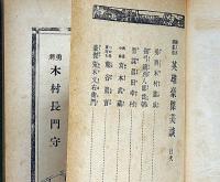 英雄豪傑美談　絵入美談叢書