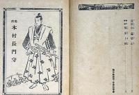 英雄豪傑美談　絵入美談叢書