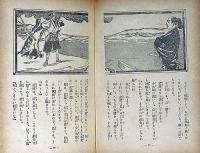 英雄豪傑美談　絵入美談叢書