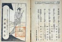 立志成功美談　絵入美談叢書